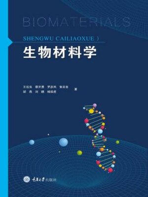 cover image of 生物材料学